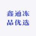 鑫通冻品优选