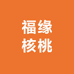 福缘核桃