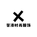 馨漫时尚服饰