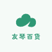 友琴百货