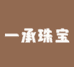 一承珠宝