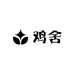 鸡舍家禽跑道鸡笼