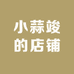 小蒜竣的店铺