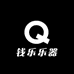 钱乐乐器