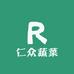 仁众蔬菜