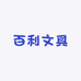 百利文具店
