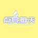 点亮每天
