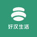 好汉生活