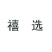 禧选内衣专售店