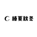 椿夏秋冬1