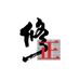 修正个人护理旗舰店