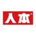 人本男装
