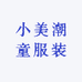 小美潮童服装