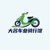 大名车业骑行馆