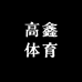 高鑫体育