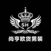 尚亨欧货男装