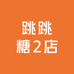 跳跳糖2店