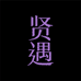 贤遇SERENDIPY