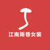 江南雨巷女装