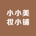 小小美妆小铺