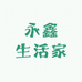 永鑫生活家