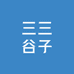 三三日漫谷子店