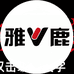 雅鹿内衣情绅专卖店