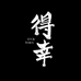 得幸LuckTown