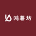 鸿薯坊