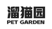溜猫园