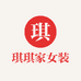 琪琪家大码女装