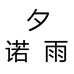 夕诺雨内增高小店企业店