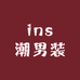 ins潮男装