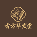 古方华发堂