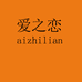 爱之恋轻奢女装店