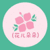 花儿朵朵三角梅