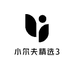 小尔夫精选3