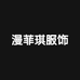 漫菲琪服饰