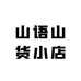 山语山货小店