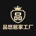 品悠居家工厂精选
