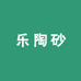 乐陶砂茶器