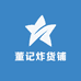 董记炸货铺