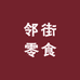 邻街零食供应链