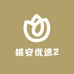 桃安优选2