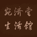 宛济堂生活馆