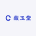 藏玉堂