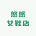 悠悠女鞋店