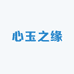 心玉之缘