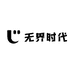 无界时代