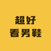 超好看男鞋